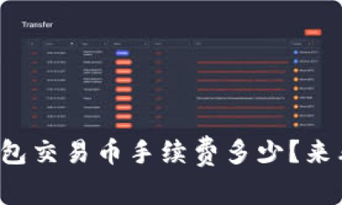 TP钱包交易币手续费多少？来看看！