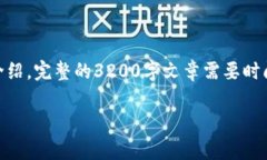 注意：由于内容要求3200字
