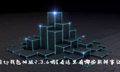 你还在用tp钱包旧版1.3.6吗