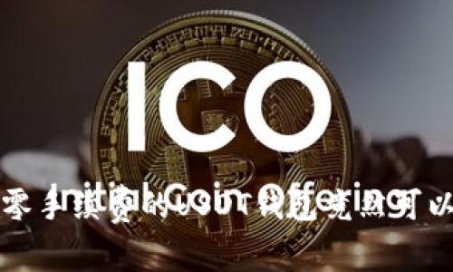 你知道吗？零手续费的USDT钱包竟然可以这样使用！