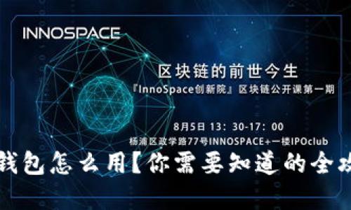 tp 钱包怎么用？你需要知道的全攻略！