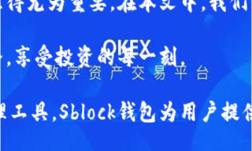 toy/toy  
sblock钱包比特币的秘密：你不知道的那些事/sblock钱包比特币的秘密：你不知道的那些事  
比特币, Sblock钱包, 数字货币, 区块链/guanjianci  

引言  
你是否曾想过，如何才能更安全、更简单地管理你的比特币资产？Sblock钱包或许是你所寻找的答案。随着数字货币的普及，越来越多的人开始关注如何安全地存储和交易数字货币。今天，让我们深入探讨Sblock钱包，了解它是如何帮助用户更好地管理比特币的，同时揭开一些你可能不知道的秘密。  

Sblock钱包简介  
Sblock钱包是一款多功能数字货币钱包，致力于为用户提供安全、便捷的资产管理方案。它支持多种数字货币，包括比特币，让用户能够轻松进行交易、投资和资产管理。Sblock钱包的设计注重用户体验，用户界面简洁易用，适合各类用户，无论是新手还是资深投资者。  

为什么选择Sblock钱包？  
如果你在考虑选择合适的钱包来管理你的比特币资产，Sblock钱包可谓是一个不容忽视的选项。以下是选择Sblock钱包的几个关键因素：  

h4安全性/h4  
安全性是任何数字货币钱包的首要考量。Sblock钱包采用多重加密技术，保障用户资产的安全。它使用离线存储、冷钱包和热钱包结合的方式，有效防止黑客攻击和资金丢失。此外，Sblock还提供了双重验证功能，进一步增强账户安全。  

h4用户友好性/h4  
Sblock钱包的界面设计友好，用户可以在数分钟内掌握基本操作。无论你是数字货币的新手，还是有经验的投资者，都可以轻松上手。这种简单的设计使得比特币的交易和管理变得更加高效。  

h4多功能性/h4  
Sblock钱包不仅支持比特币，还支持多种其他数字货币，为用户提供了更多的管理选择。用户可以在同一平台上交易和存储不同的币种，大大提升了操作的便捷性。  

Sblock钱包的使用指南  
为了帮助用户更好地使用Sblock钱包，下面我们将详细介绍如何注册、充值、交易和取款。  

h4注册账户/h4  
注册Sblock钱包非常简单，只需下载应用并按照提示进行操作。用户需要提供一个有效的电子邮件地址，并设置一个强密码。完成注册后，用户将收到一封确认邮件，按照邮件中的指示完成账户激活。  

h4充值比特币/h4  
一旦注册成功，用户可以通过多种方式充值比特币。在应用中找到充值选项，选择“比特币”作为充值币种，系统将显示你的钱包地址。你可以从其他平台或钱包转账比特币，资金通常会在几分钟内到账。  

h4交易比特币/h4  
在Sblock钱包内进行交易相当简单。用户只需输入接收方的地址和交易金额，确认交易信息无误后点击“确认”即可。交易完成后，系统会自动更新用户余额。  

h4取款操作/h4  
取款同样方便。在钱包首页找到“取款”选项，输入你希望提取的金额及目标钱包地址，然后完成身份验证，最后确认取款请求。取款处理通常很及时，让用户能迅速获得资金。  

常见问题解答  
在使用Sblock钱包的过程中，用户可能会遇到一些常见问题。以下是两个可能相关的问题及详细解答：  

h41. Sblock钱包安全吗？/h4  
尽管没有任何钱包可以保证百分之百的安全，但Sblock钱包采用了一系列的安全措施来保护用户资产，包括强加密、双重验证、冷存储等技术。通过这些措施，用户可以显著降低资金被盗或丢失的风险。此外，Sblock团队也在不断更新和其安全系统，以应对新出现的网络攻击手段。  

h42. 如果我忘记了密码怎么办？/h4  
忘记密码可能让人感到焦虑，但Sblock钱包提供了找回密码的功能。在登录界面，你可以点击“忘记密码”，系统会引导你完成身份验证，并给你发送重置密码的邮件。确保在设置密码时，选择一个强密码，并定期更换，降低被破解的风险。  

结语  
Sblock钱包以其优越的安全性、用户友好性和多功能性，成为了众多用户管理比特币的理想选择。随着数字货币的迅速发展，了解并掌握合适的管理工具显得尤为重要。在本文中，我们深入探讨了Sblock钱包的特点和使用指南，希望能为你的比特币投资之路提供助力。  

无论你是刚刚进入数字货币领域的初学者，还是经验丰富的投资者，Sblock钱包都能满足你的需求。希望你能在这个数字世界中，找到属于自己的财富之路，享受投资的每一刻。  

当今，越来越多的人开始关注比特币和数字货币市场，而选择一个可靠的钱包则是保护个人资产的重要一步。作为一个创新、安全和多功能的数字资产管理工具，Sblock钱包为用户提供了极大的便利和安全保障。无论是买入、卖出还是存储比特币，Sblock钱包都能提供专业的帮助和服务，让每一位用户可以更轻松地进入数字货币的世界。