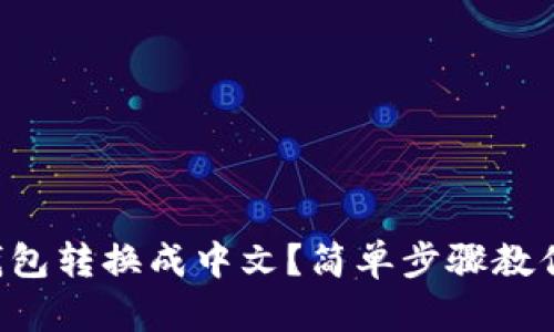 如何将TP钱包转换成中文？简单步骤教你轻松搞定！