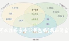 一个人可以注册多个TP钱包