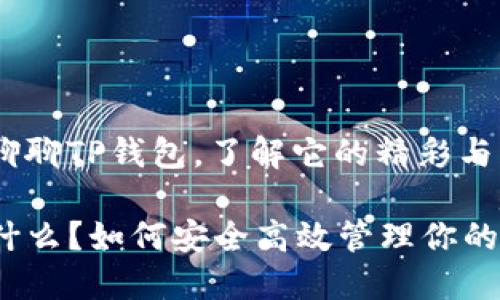 让我们来聊聊TP钱包，了解它的精彩与实用！

TP钱包是什么？如何安全高效管理你的数字资产？
