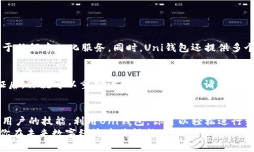   如何用Uni钱包轻松进行交易？ /   
 guanjianci Uni钱包, 数字货币, 区块链, 交易指南 /guanjianci 

引言：了解Uni钱包
在数字货币迅速发展的今天，越来越多的人选择使用加密钱包来交易和存储他们的资产。Uni钱包正是其中一种受欢迎的加密钱包，它不仅功能强大，而且用户界面友好，帮助用户轻松完成交易。如果你刚接触Uni钱包，或者对如何使用它进行交易存在疑问，那么这篇文章将为你提供详尽的指导。

Uni钱包的基本功能
首先，让我们了解一下Uni钱包具备哪些基本功能。Uni钱包除了提供传统的加密货币存储与发送功能外，它还支持多种区块链资产的管理，安全性高，交易迅速。用户可以一键访问市场行情，查看自己持有的资产，甚至可以即时进行转换和交易。
Uni钱包的另一个亮点是它的去中心化特性。这意味着用户完全控制自己的私钥，避免了中心化交易所可能带来的资产安全隐患。同时，Uni钱包还与DeFi（去中心化金融）生态系统紧密结合，为用户提供更广阔的交易体验。

准备工作：下载与设置Uni钱包
在开始交易之前，首先需要下载并设置Uni钱包。你可以在官方网站或者各大应用商店中找到Uni钱包的下载链接。下载安装后，打开应用并按照提示进行设置。
设置过程中，你需要创建一个新钱包或导入已有钱包。创建新钱包时，请务必妥善保存显示的助记词（mnemonic phrase），因为这将是你恢复钱包的重要信息。同时，设置一个强密码也是保护数字资产的必要措施。

如何用Uni钱包进行交易？
现在，让我们进入交易的具体流程。首先，你需要确保Uni钱包中有足够的资金。你可以选择通过其他钱包转账，或者直接在Uni钱包中购买数字货币。

h4第一步：查看资产/h4
在主页上找到“资产”选项，点击进入。这里会显示你目前持有的所有数字货币及其当前市值。确保你已经了解自己可用的余额，判断是否足够进行下一步。

h4第二步：选择交易方式/h4
在Uni钱包中，你通常可以选择两种交易方式：点对点交易和市场交易。点对点交易允许用户之间直接交换数字货币，而市场交易则在去中心化交易所进行。在选择时，考虑你的需求，比如速度、透明度和安全性。

h4第三步：发起交易/h4
无论你选择哪种方式，发起交易的步骤都是类似的。在交易界面中，输入接收方的地址和交易金额。如果你使用的是点对点交易，确保你和对方都在线以核实交易信息。
在市场交易中，你还可以选择挂单或市价单。挂单允许你设定想要的价格，而市价单会立即以当前市场价格执行。选择后，确认交易信息并完成交易。

交易后：确认和记录
交易完成后，务必确认交易记录。在Uni钱包中，你可以在“交易记录”页面上找到所有参与的交易。确保所有信息无误后，可以放心地继续使用钱包。
建议用户定期备份钱包数据，以防止丢失。尽量在安全的地方存放备份，避免落入不法分子之手。

FAQs：常见问题解答
以下是一些可能与使用Uni钱包相关的问题及解答：

h4问题一：Uni钱包的安全性如何？/h4
Uni钱包的安全性可以说是其一大优势。由于它是去中心化的，所以用户拥有对私钥的完全控制权，这意味着你的资产不依赖于任何中心化服务。同时，Uni钱包还提供多个安全层级，包括2FA（双重认证）和数据加密，进一步保护用户的资产安全。

h4问题二：如何恢复我的Uni钱包？/h4
如果你丢失了设备或者忘记了密码，使用助记词可以轻松恢复钱包。只需在钱包的恢复页面输入正确的助记词，经过几步验证后，你就可以重新访问你的资产。但请记住，保持助记词的安全至关重要，任何人获得助记词就能访问你的钱包。

结语：继续探索Uni钱包的无限可能
掌握Uni钱包的使用技巧，你就能在数字货币的世界中游刃有余。随着加密资产的不断发展，更多功能和新兴项目也在考验着用户的技能。利用Uni钱包，你可以轻松进行资产管理、参与DeFi项目，甚至探索NFT的魅力。
当你深入了解这一工具时，会发现它不仅是交易的利器，更是开启数字金融新时代的钥匙。继续探索、勇于交易，让Uni钱包助你在未来数字经济中获得成功！