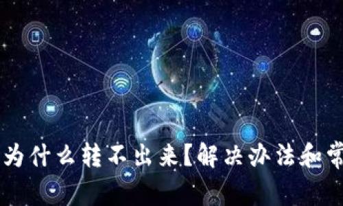 TP钱包的U币为什么转不出来？解决办法和常见问题解答！