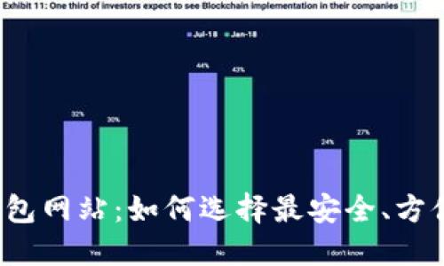 比特币钱包网站：如何选择最安全、方便的钱包？