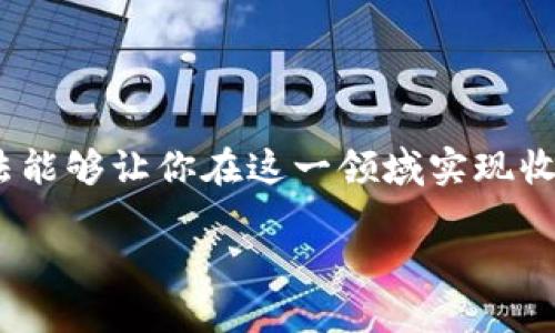 jiaotitp钱包怎样收益，轻松赚取数字资产的秘密！/jiaoti  
TP钱包, 数字资产, 加密货币, 投资收益/guanjianci  

引言：TP钱包是什么？  
在数字货币交易日益普及的今天，越来越多的人开始关注如何安全地存储和管理他们的加密资产。TP钱包便是在这股浪潮中崭露头角的一款数字资产管理工具。作为一款多功能数字钱包，TP钱包不仅支持多种类型的加密货币，还提供了安全、便捷的交易体验。

一、了解TP钱包收益模式  
首先，使用TP钱包赚钱的方式主要有以下几个方面：  
ol
li交易差价收益：用户在钱包内进行各种加密货币的兑换交易时，若能够合理把握市场动态，便有机会赚取交易差价。/li
li收益挖矿：TP钱包也支持某些代币的挖矿功能，用户通过持有这些代币并参与网络治理可以获得相应的奖励。/li  
li质押收益：一些加密货币允许用户将其资产质押在TP钱包中，获得相应的利息或奖励，这种方式对于长期持有者特别有利。/li
li参与分红：某些代币会定期向持有者分红或回购，用户只需持有即可享受额外的收益。/li
/ol

二、如何开始在TP钱包中获得收益？  
若想在TP钱包中实现收益，下面是几个步骤，帮助你顺利开始。  
ol
listrong下载并注册/strong：在手机应用商店或者TP钱包的官方网站上下载安装包，注册一个账户。设定一个强密码并开启双重验证，以确保账户的安全。/li
listrong存入资金/strong：注册成功后，用户需要向TP钱包中存入一定的加密货币，可以从其他交易所转账过来，或者通过正规途径购买。/li
listrong选择投资方式/strong：资金到位后，你可以选择交易、质押还是挖矿。这取决于你对市场的理解和自己的投资策略。/li
listrong定期查看收益/strong：使用TP钱包收益时，定期检查自己的投资组合，关注市场动态，并相应调整持仓，使收益最大化。/li
/ol

三、如何评估投资风险？  
在任何投资中，风险总伴随左右，尤其是波动较大的加密市场。以下是评估投资风险的一些建议：  
ol
listrong市场分析/strong: 熟悉市场行情，了解不同货币的走势，避免因为短期波动而做出错误决策。/li
listrong资产分散/strong: 不要将所有资金投入同一货币，适当分散投资组合可以降低风险。/li
listrong持续学习/strong: 不断学习相关知识，了解最新的行业动态与技术发展，帮助你做出更明智的投资选择。/li
/ol

四、常见问题解答  
在投资过程中，有许多人会遇到一些常见的问题，以下我们将解答两个重要的疑问。  

h4问题一：TP钱包安全性如何保障？/h4  
TP钱包采取了多种安全措施来保障用户的资金安全，包括：  
ol
listrong冷钱包存储/strong: 大部分资产存储在冷钱包中，未连接互联网，降低了黑客攻击的风险。/li
listrong双重验证/strong: 账户操作时需要通过短信或应用生成的验证码，双重验证增强了安全性。/li
listrong定期安全审计/strong: TP钱包会定期进行安全审计，及时发现并改正漏洞，确保用户的资产安全。/li
/ol  
当然，用户也需要意识到保护自己的私钥和密码的重要性。这是保护资产安全的第一步。  

h4问题二：如何选择合适的质押币种？/h4  
质押是获得收益的热门方式，但选对币种至关重要。可以考虑以下几个方面：  
ol
listrong市场认可度/strong: 选择一些较为成熟的币种，市场认可度高的话，其稳定性相对较好。/li
listrong年化收益率/strong: 对比不同币种的年化收益率，选择回报回报率高、风险低的币种。/li
listrong项目团队和技术背景/strong: 了解所选币种的开发团队和技术背景，确保其有良好的前景。/li
/ol  
积极参与不同币种的社群讨论和动态了解，也有助于你作出更明智的投资选择。  

总结：掌握TP钱包的收益潜力  
TP钱包作为一款功能丰富的数字资产钱包，为用户提供了多种获利的机会。无论是交易差价、收益挖矿，还是质押投资，正确的使用方法能够让你在这一领域实现收益的最大化。然而，了解市场风险、保障账户安全、选择适合的投资品种同样重要。希望你在TP钱包的旅程中收获更多的成功与财富。  

总之，TP钱包不仅是你管理加密资产的工具，更是实现财务自由的起点。不妨从现在开始，深入探索这一数字资产世界的魅力吧！