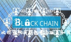 你知道吗？比特币网页钱