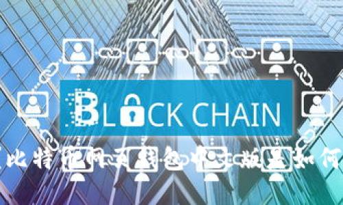 你知道吗？比特币网页钱包中文版是如何运作的吗？