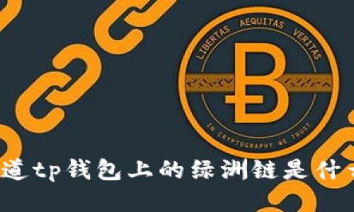 你知道tp钱包上的绿洲链是什么吗？
