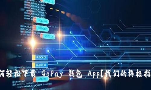 如何轻松下载 GoPay 钱包 App？我们的终极指南！