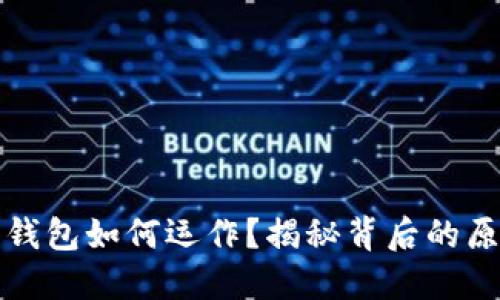 以太坊轻钱包如何运作？揭秘背后的原理与优势