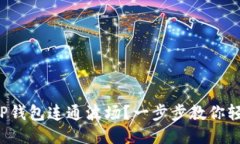 如何用TP钱包连通波场？一
