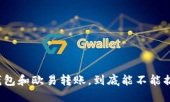 TP钱包和欧易转账，到底能