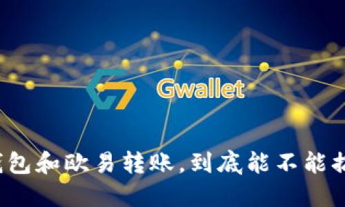 TP钱包和欧易转账，到底能不能搞定？