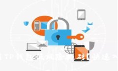 如何利用TP钱包低风险搬砖