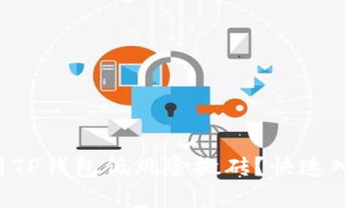 如何利用TP钱包低风险搬砖？快速入门指南！