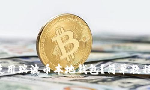 如何安全使用瑞波币本地钱包？简单教程带你上手！