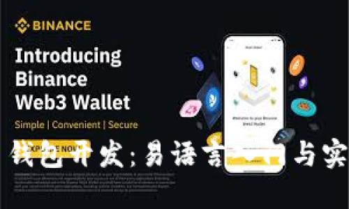 比特币钱包开发：易语言入门与实战指南