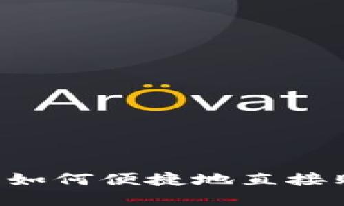 在TP钱包如何便捷地直接购买BNB？