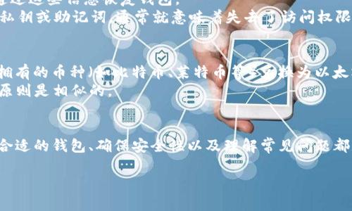   以太坊钱包支持的币种有哪些？快来看看吧！ / 
 guanjianci 以太坊钱包, 支持币种, 加密货币, 钱包类型 /guanjianci 

什么是以太坊钱包？
在探讨以太坊钱包支持的币种之前，我们先来了解一下什么是以太坊钱包。以太坊钱包相当于在数字货币世界里的“银行账户”，它不仅能让用户存储以太币(ETH)，还可以管理和交易各种基于以太坊平台的其他代币。以太坊是一个去中心化的平台，允许开发者创建和部署智能合约，因此，引发了大量的ERC-20代币发行，这些代币也能够在以太坊钱包中存储与交易。

以太坊钱包支持的主要币种
以太坊钱包主要支持的币种包括以下几类：

ul
    listrong以太币（ETH）/strong：作为以太坊网络的原生货币，ETH是最重要的资产，用户可以用它进行交易、支付手续费和参与治理。/li
    listrongERC-20代币/strong：ERC-20是一种智能合约标准，几乎所有基于以太坊的代币都是基于这个标准的，包括知名的代币如USDT（Tether）、LINK（Chainlink）、BAT（Basic Attention Token）等。/li
    listrongERC-721和ERC-1155代币/strong：这些是非同质化代币（NFT）的标准，允许用户存储和交易独特的数字资产，如艺术品、游戏物品等。/li
/ul

如何选择以太坊钱包？
选择一个合适的以太坊钱包至关重要。市场上有多种类型的以太坊钱包，包括：

ul
    listrong软件钱包/strong：如MetaMask、MyEtherWallet等，这些钱包通常用户友好，适合频繁交易。/li
    listrong硬件钱包/strong：如Ledger、Trezor等，这些钱包提供极高的安全性，适合长期持有大额资产的用户。/li
    listrong纸钱包/strong：通过打印出来的私钥和公钥信息存储资产，安全性高，但使用不便。/li
/ul

在选择钱包时，用户应考虑安全性、方便性和支持币种的多样性。确保选择具有良好口碑的钱包提供商，并定期更新软件以提高安全性。

以太坊钱包的安全性
无论选择哪种类型的钱包，安全性始终是最优先考虑的问题。这里有一些安全使用以太坊钱包的建议：
ul
    li开启双因素认证：为有效保障账户安全，开启双因素认证是个不错的选择。/li
    li使用强密码：和传统银行账户一样，强密码能大大提高安全性。/li
    li保管好私钥：私钥是访问和管理资产的唯一凭证，失去私钥意味着失去资产。/li
/ul

以太坊钱包的常见问题
在使用以太坊钱包时，用户可能会遇到以下问题：

ul
    li如何找回丢失的以太坊钱包？/li
    li如何将其他币种转入以太坊钱包？/li
/ul

如何找回丢失的以太坊钱包？
如果你不小心丢失了以太坊钱包，首先要冷静下来，看看是否有备份。在使用软件钱包时，许多钱包提供商会提示用户备份助记词或私钥。如果你有备份，你可以通过这些信息恢复钱包。
如果没有备份，那事态就相对复杂了。用户可以尝试通过钱包所在的设备进行恢复，如果钱包是保存在云端的，可以查看是否可以重新获取。但是，请注意，丢失了私钥或助记词，通常就意味着失去了访问权限，因此确保备份是至关重要的。

如何将其他币种转入以太坊钱包？
将其他币种转入以太坊钱包通常涉及到交换或交易步骤。如果你想把其他加密货币转入以太坊钱包，首先需要使用交易所来兑换。在交易所上，你可以选择将你拥有的币种（如比特币、莱特币等）兑换为以太坊或相关ERC-20代币。
一旦你完成了兑换，你只要将新的ETH或代币的地址填入交易所的提现框，提交后，等待网络确认就可以了。每个币种和交易所的具体步骤可能略有不同，但总的原则是相似的。

总结
总之，以太坊钱包不仅支持以太坊（ETH），还支持多种基于其平台的代币，包含ERC-20、ERC-721以及ERC-1155等。不管你是长期投资者还是日常交易者，选择合适的钱包、确保安全性以及理解常见问题都是非常重要的。通过了解这些基本知识，你能够更快适应这一充满活力的数字货币生态系统。

希望本文能够帮助你对以太坊钱包及其支持的币种有更深刻的了解。如有其他疑问，欢迎随时交流！