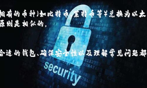   以太坊钱包支持的币种有哪些？快来看看吧！ / 
 guanjianci 以太坊钱包, 支持币种, 加密货币, 钱包类型 /guanjianci 

什么是以太坊钱包？
在探讨以太坊钱包支持的币种之前，我们先来了解一下什么是以太坊钱包。以太坊钱包相当于在数字货币世界里的“银行账户”，它不仅能让用户存储以太币(ETH)，还可以管理和交易各种基于以太坊平台的其他代币。以太坊是一个去中心化的平台，允许开发者创建和部署智能合约，因此，引发了大量的ERC-20代币发行，这些代币也能够在以太坊钱包中存储与交易。

以太坊钱包支持的主要币种
以太坊钱包主要支持的币种包括以下几类：

ul
    listrong以太币（ETH）/strong：作为以太坊网络的原生货币，ETH是最重要的资产，用户可以用它进行交易、支付手续费和参与治理。/li
    listrongERC-20代币/strong：ERC-20是一种智能合约标准，几乎所有基于以太坊的代币都是基于这个标准的，包括知名的代币如USDT（Tether）、LINK（Chainlink）、BAT（Basic Attention Token）等。/li
    listrongERC-721和ERC-1155代币/strong：这些是非同质化代币（NFT）的标准，允许用户存储和交易独特的数字资产，如艺术品、游戏物品等。/li
/ul

如何选择以太坊钱包？
选择一个合适的以太坊钱包至关重要。市场上有多种类型的以太坊钱包，包括：

ul
    listrong软件钱包/strong：如MetaMask、MyEtherWallet等，这些钱包通常用户友好，适合频繁交易。/li
    listrong硬件钱包/strong：如Ledger、Trezor等，这些钱包提供极高的安全性，适合长期持有大额资产的用户。/li
    listrong纸钱包/strong：通过打印出来的私钥和公钥信息存储资产，安全性高，但使用不便。/li
/ul

在选择钱包时，用户应考虑安全性、方便性和支持币种的多样性。确保选择具有良好口碑的钱包提供商，并定期更新软件以提高安全性。

以太坊钱包的安全性
无论选择哪种类型的钱包，安全性始终是最优先考虑的问题。这里有一些安全使用以太坊钱包的建议：
ul
    li开启双因素认证：为有效保障账户安全，开启双因素认证是个不错的选择。/li
    li使用强密码：和传统银行账户一样，强密码能大大提高安全性。/li
    li保管好私钥：私钥是访问和管理资产的唯一凭证，失去私钥意味着失去资产。/li
/ul

以太坊钱包的常见问题
在使用以太坊钱包时，用户可能会遇到以下问题：

ul
    li如何找回丢失的以太坊钱包？/li
    li如何将其他币种转入以太坊钱包？/li
/ul

如何找回丢失的以太坊钱包？
如果你不小心丢失了以太坊钱包，首先要冷静下来，看看是否有备份。在使用软件钱包时，许多钱包提供商会提示用户备份助记词或私钥。如果你有备份，你可以通过这些信息恢复钱包。
如果没有备份，那事态就相对复杂了。用户可以尝试通过钱包所在的设备进行恢复，如果钱包是保存在云端的，可以查看是否可以重新获取。但是，请注意，丢失了私钥或助记词，通常就意味着失去了访问权限，因此确保备份是至关重要的。

如何将其他币种转入以太坊钱包？
将其他币种转入以太坊钱包通常涉及到交换或交易步骤。如果你想把其他加密货币转入以太坊钱包，首先需要使用交易所来兑换。在交易所上，你可以选择将你拥有的币种（如比特币、莱特币等）兑换为以太坊或相关ERC-20代币。
一旦你完成了兑换，你只要将新的ETH或代币的地址填入交易所的提现框，提交后，等待网络确认就可以了。每个币种和交易所的具体步骤可能略有不同，但总的原则是相似的。

总结
总之，以太坊钱包不仅支持以太坊（ETH），还支持多种基于其平台的代币，包含ERC-20、ERC-721以及ERC-1155等。不管你是长期投资者还是日常交易者，选择合适的钱包、确保安全性以及理解常见问题都是非常重要的。通过了解这些基本知识，你能够更快适应这一充满活力的数字货币生态系统。

希望本文能够帮助你对以太坊钱包及其支持的币种有更深刻的了解。如有其他疑问，欢迎随时交流！