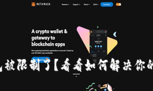 TP钱包被限制了？看看如何解决你的困扰！