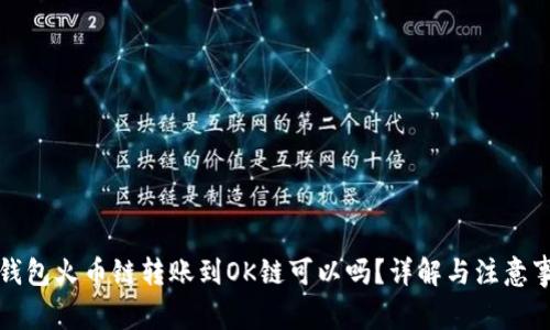 TP钱包火币链转账到OK链可以吗？详解与注意事项