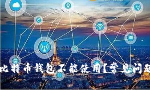 为什么我的比特币钱包不能使用？常见问题及解决方案
