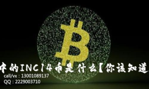 以太坊钱包中的INC14币是什么？你该知道的所有信息！