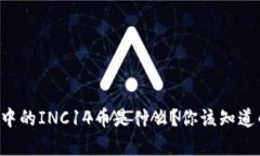 以太坊钱包中的INC14币是什