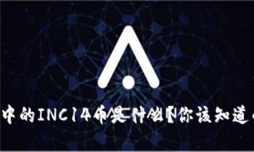 以太坊钱包中的INC14币是什么？你该知道的所有信息！