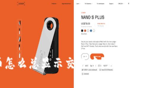 “TP钱包买币怎么总显示交易中？教你解决这个问题！”