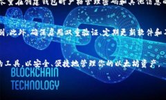   如何安全下载以太坊钱包