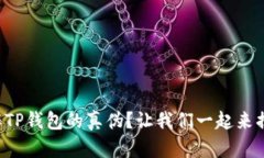 怎么分辨TP钱包的真伪？让