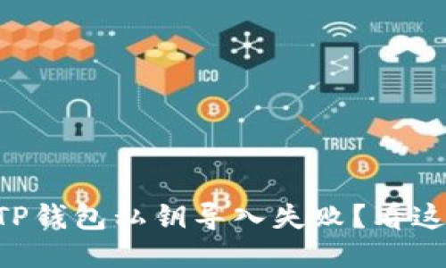 为何我的TP钱包私钥导入失败？看这里就对了！