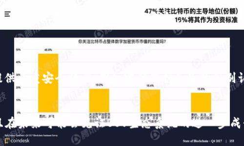   TP钱包中的BSV是什么链？让我们聊聊吧！ / 

 guanjianci TP钱包, BSV, 区块链, 加密货币 /guanjianci 

引言：什么是TP钱包？
TP钱包是一款非常受欢迎的移动端数字资产管理工具，它为用户提供了一个安全、便捷的环境，以存储和管理各种加密货币。在这个多元化的区块链生态系统中，TP钱包支持多个区块链网络，其中包括比特币SV（BSV）以及其他许多热门数字资产。你可能会好奇，BSV究竟是什么链？它与其他区块链有什么不同？让我们一探究竟。

比特币SV（BSV）是什么链？
比特币SV（Bitcoin Satoshi Vision，简称BSV）是一种区块链和加密货币，它源于比特币（BTC）的一个硬分叉。BSV 的出现主要是为了更好地实现中本聪（Satoshi Nakamoto）最初设计的比特币愿景，例如支持大规模的交易处理和强大的智能合约功能。相比其他区块链，BSV 强调可扩展性和安全性，力求满足商业应用的需求。

BSV的诞生背景
比特币SV的诞生可以追溯到2018年。当时，随着比特币网络的拥堵和交易费用的飙升，社区内部分为两派。一方主张通过提升区块大小来提升可扩展性，另一方则认为应当集中精力提升链上功能。最终，这种分歧导致了比特币和比特币现金（Bitcoin Cash，BCH）的分叉。而BSV则是比特币现金的一个进一步分叉，代表了对大区块链构建的追求。

BSV的技术特点
BSV的核心技术特点可以总结为以下几个方面：
ul
    listrong大区块容量：/strongBSV的设计目标是支持更大的区块，这意味着它可以处理更多的交易。这为高频交易和商业应用提供了有利条件。/li
    listrong低费用：/strong由于其大区块容量，BSV能够以更低的成本处理交易，吸引更多用户进行日常交易。/li
    listrong稳定性：/strongBSV团队致力于维护网络的稳定性，通过定期的升级来确保链的健康运行。/li
    listrong强大的智能合约功能：/strongBSV也致力于支持智能合约的实现，允许开发者在网络上构建应用程序。/li
/ul

TP钱包对BSV的支持
TP钱包作为一个多资产数字钱包，支持BSV的存储和转账功能。用户可以轻松地在TP钱包中管理他们的BSV资产，不论是进行交易、查看余额，还是参与其它基于BSV的应用。TP钱包的用户界面友好，操作简单，使得即使是新手用户也能迅速上手。

如何在TP钱包中使用BSV？
在TP钱包中使用BSV非常直观，下面是一些基本步骤：
ol
    listrong下载和安装TP钱包：/strong用户可以通过应用商店免费下载TP钱包，安装完成后打开应用。/li
    listrong创建或导入钱包：/strong用户需要创建一个新的钱包或者导入现有的钱包。创建新钱包时，请务必备份恢复助记词，以便日后找回。/li
    listrong添加BSV资产：/strong在钱包界面，点击“添加资产”选项，然后选择BSV添加到你的资产列表中。/li
    listrong进行交易：/strong用户可以通过输入收款地址和金额来进行BSV转账，系统会显示相关手续费。/li
/ol

BSV的未来与挑战
虽然BSV在技术上具备独特的优势，但在市场竞争中依然面临众多挑战。例如，社区内的分歧和争论可能会影响其发展速度。此外，与以太坊等更广泛接受的智能合约平台相比，BSV的生态系统尚在起步阶段。然而，随着更多企业和开发者加入，支持BSV的场景和应用可能会逐渐增多。

常见问题

1. 如何选择适合我的加密钱包？
选择合适的加密钱包取决于多个因素。首先，考虑你的需求：你是想长期保存资产还是频繁交易？如果你要长期持有，硬件钱包通常更安全；如果频繁交易，可以考虑移动钱包如TP钱包。
其次，考虑钱包的安全性、用户界面友好性以及支持的资产种类。TP钱包的简单易用和多币种支持使其成为许多用户的首选。

2. BSV的钱包安全吗？
BSV的钱包安全性主要取决于用户如何管理自己的私钥和助记词。此外，选择一个信誉良好的钱包提供商也至关重要。TP钱包在业界享有良好声誉，提供多重安全措施，例如密码保护和生物识别认证，这提高了用户的资产安全性。

总结
在这个快速发展的数字货币世界中，BSV作为比特币家族的一员，正在展现出其独特的价值和潜力。通过TP钱包，用户可以更方便地管理BSV资产，并且在未来可能会见证BSV生态系统的进一步成长。选择合适的钱包和安全措施，是确保加密资产安全的重要步骤，希望本篇文章能为你在数字货币的旅程中提供一些实用的见解和帮助。