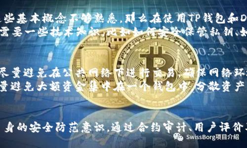   TP钱包DApp，如何评估它的风险？ / 
 guanjianci TP钱包, DApp, 风险评估, 加密货币 /guanjianci 

引言：什么是TP钱包和DApp？
在加密货币和区块链技术不断发展的今天，钱包和去中心化应用（DApp）成为了用户日常操作的关键工具。TP钱包就是一个流行的数字货币钱包，它不仅可以存储各种加密货币，还集成了许多DApp的功能，让用户可以方便地参与DeFi、NFT、以及其他去中心化服务。虽然TP钱包带来了很多便利，但用户在使用这些DApp时，也需要了解相应的风险，以保护自己的资产安全。

TP钱包的基本功能
TP钱包作为一种数字钱包，用户可以用它来存储、转账和交易各种加密货币。钱包的安全性很重要，它使用私钥和公钥的加密方式来确保用户资产的安全。此外，TP钱包还提供了一些社交功能，例如通过钱包地址进行即时通讯和分享资产。这些功能大大便利了用户的加密货币生活。

DApp的概念解析
DApp是去中心化应用的缩写，它依托于区块链技术，具有透明、不易篡改等特点。用户通过TP钱包等方式可以访问各种DApp，这些应用通常涉及金融、游戏和艺术等多个领域。在DApp的世界中，用户能够自由交易、转移资产，甚至参与治理规则的制定。

TP钱包DApp的潜在风险
尽管TP钱包和DApp的出现给用户带来了很多便利，但它们同样伴随着一些风险。以下是一些常见风险及其详细解析：

h41. 合约风险/h4
DApp背后的智能合约可能存在漏洞。一旦这些漏洞被黑客利用，用户的资产就可能遭受重大损失。因此，用户在使用DApp之前，务必了解其智能合约的审计情况及项目的信誉度。选择那些经过专业机构审计、且有良好用户反馈的DApp，可以相对降低合约风险。

h42. 市场风险/h4
加密货币市场波动剧烈，用户的投资可能面临价格剧烈波动带来的风险。为了规避市场风险，用户要掌握市场动向、合理配置资产、并设定合适的止损策略。同时，避免追涨杀跌的情况也是保持资产安全的重要策略。

h43. 用户输入错误风险/h4
在进行转账或交易时，用户很容易因为手滑或其它原因输入错误的信息，比如错误的地址。加密货币一旦转出，无法像银行交易那样撤回。因此，用户在每次操作时都要仔细确认信息，以避免不必要的损失。

h44. 诈骗与钓鱼攻击/h4
随着加密行业的火热，各类诈骗行为也层出不穷。用户经常会遇到假冒网站、鱼叉式钓鱼攻击等情况，黑客试图获取用户的私钥或资金。因此，用户在访问DApp时，一定要确保是通过正规渠道访问，不随便点击陌生链接。

如何评估TP钱包DApp的安全性
为了更好地保护自己的资产，用户可以采取以下几个步骤来评估TP钱包DApp的安全性：

h41. 检查合约审计/h4
选择那些经过第三方公司审计的DApp，这些机构通常会对智能合约进行全面的安全评估。用户可通过DApp的官方网站或社交媒体了解审计的详细信息。

h42. 了解项目团队背景/h4
项目团队的资历和背景在一定程度上决定了项目的可信度。用户可以查阅团队成员的社交媒体、历史项目等，了解他们的专业能力及项目的透明度。

h43. 浏览用户评价/h4
查看其他用户的反馈和评论，了解使用TP钱包DApp的真实体验。这些用户的评价能够为新用户提供实用的信息，从正反两方面帮助他们做出决策。

h44. 关注社区动态/h4
加入相关的社交媒体群组或论坛，实时关注社区对项目的讨论。与其他用户进行互动，分享经验和建议，可以帮助你发现潜在风险。

常见问题解析

h4问题一：TP钱包DApp适合所有人使用吗？/h4
TP钱包DApp的使用并不适合所有人。首先，加密货币领域的知识门槛较高，用户需要了解基本的区块链技术、加密货币的交易方式以及相关的风险。如果一个用户对这些基本概念不够熟悉，那么在使用TP钱包和DApp时可能会面临更多的困惑和风险。
其次，用户的风险承受能力也是决定因素。如果一个人不能承受加密市场的剧烈波动，或者对财务风险敏感，那么使用DApp就可能不太合适。最后，使用TP钱包DApp也需要一些技术知识，比如如何安全保管私钥、如何设置钱包等。因此，用户在决定是否使用TP钱包DApp前，必须充分评估自己的能力及需求。

h4问题二：怎样安全使用TP钱包DApp？/h4
要安全使用TP钱包DApp，有几个实用的策略可以遵循。首先，务必保持钱包的私钥安全，不要随便分享给任何人。同时，要定期更改密码，并使用复杂的密码组合。其次，尽量避免在公共网络下进行交易，确保网络环境的安全性，防止信息被窃取。
此外，务必使用正规渠道和平台，避免在第三方网站上输入敏感信息，确认网址的真实性。定期更新TP钱包和相关应用到最新版本，确保修复已知的安全隐患。同时，尽量避免大额资金集中在一个钱包中，分散资产到多个钱包中可以降低潜在风险。最后，切记投资前多做功课，了解DApp的运营情况、用户评价和团队背景，避免落入诈骗陷阱。

总结
TP钱包和DApp为加密货币用户提供了极大的便利，使得数字资产的管理更加高效。然而，使用这些工具的用户必须了解潜在的风险，同时采取有效的防范措施，提升自身的安全防范意识。通过合约审计、用户评价及社区动态等方式来评估项目的安全性，可以大幅降低风险的概率。在快速发展的加密领域，知识就是力量，用户越是了解，就能够在这片新兴的天地中更自信地前行。