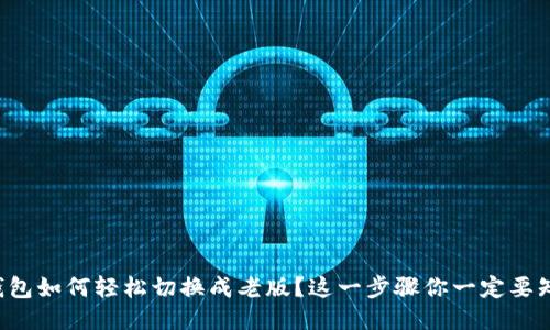 TP钱包如何轻松切换成老版？这一步骤你一定要知道！