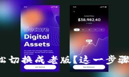 TP钱包如何轻松切换成老版？这一步骤你一定要知道！