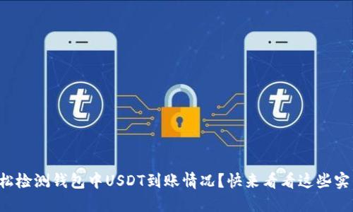 如何轻松检测钱包中USDT到账情况？快来看看这些实用技巧！