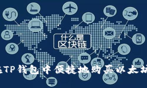 如何在TP钱包中便捷地购买以太坊链币？
