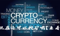 比特币钱包现在还可以挖