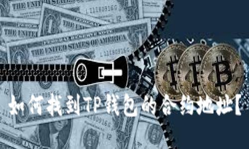如何找到TP钱包的合约地址？