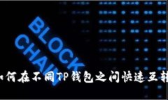 如何在不同TP钱包之间快速