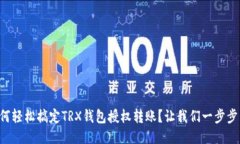 “如何轻松搞定TRX钱包授