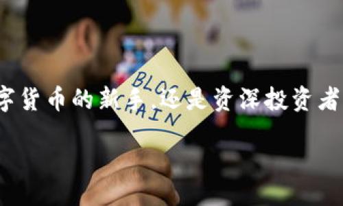 xiaotong/xiaotong
抹茶, TP钱包, 数字资产, 加密货币/guanjianci

抹茶转账到TP钱包的导航指南

在当今数字货币的浪潮中，越来越多的人开始关注和投资加密货币。其中，抹茶（Matcha）钱包以其简便易用的特点受到用户的喜爱，而TP钱包则是管理和存储这些数字资产的理想选择。如果你也在寻找如何把抹茶里的资产转移到TP钱包的途径，那么你来对地方了！本文将为你详细介绍整个操作流程，保障你在这个过程中得心应手。

第一步：准备工作

在动手操作之前，确保你具备以下几点准备工作：

ul
    listrong拥有抹茶钱包： /strong确保你已经注册并且充值了你的抹茶钱包。/li
    listrong安装TP钱包： /strong在手机应用商店或者官方网站上下载并安装TP钱包。/li
    listrong了解手续费： /strong在转账前，了解手续费是非常重要的，不同交易所的收费标准可能不同。/li
/ul

第二步：获取TP钱包地址

每一位用户的TP钱包都有唯一的地址。下面是获取地址的方法：

ol
    li打开TP钱包应用。/li
    li在主界面找到“我的钱包”或“接收”选项。/li
    li系统会显示你的钱包地址，可以点击复制或者记录下来。/li
/ol

请确保你复制的是完整的地址，任何错误可能导致资产丢失。

第三步：从抹茶钱包转账

一旦你获取了TP钱包的地址，接下来就可以开始转账了，具体步骤如下：

ol
    li打开抹茶钱包，登陆你的账户。/li
    li在主页找到“发币”或“转账”功能。/li
    li选择你希望转移的资产类型，比如以太坊（ETH）或比特币（BTC）。/li
    li输入你从TP钱包复制的地址。/li
    li输入你想要转账的金额，注意合理安排金额以免超出你的余额。/li
    li检查信息确认无误后，点击“确认转账”。/li
/ol

转账请求提交后请耐心等待，资金到达TP钱包可能需要一些时间，具体时长视网络拥堵情况而定。

第四步：确认转账成功

转账操作完成后，记得在TP钱包中确认到账情况：

ol
    li打开TP钱包，进入主界面。/li
    li在资产列表中查看你转账的资产类型。/li
    li确认收到金额正确并且无误。/li
/ol

常见问题解答

h4问题1：转账过程中遇到问题怎么办？/h4

如果在转账过程中遇到问题，不必过于紧张。可以尝试以下几个步骤：

ol
    li首先检查网络连接是否正常，确保可以正常访问抹茶和TP钱包。/li
    li确认转账地址是否输入正确，错误的地址将导致资产无法找回。/li
    li查看交易历史记录，可能会显示转账状态，比如“待处理”或“失败”。如果交易显示失败，可以尝试重新转账或者联系相关平台的客服进行帮助。/li
/ol

h4问题2：转账需要多长时间？/h4

不同的数字资产和网络情况会影响到账时间。一般来说：

ul
    li以太坊（ETH）的转账通常在几分钟到十几分钟之内到账。/li
    li比特币（BTC）则可能需要更长时间，每次确认需要一定的时间，通常是10分钟至1小时不等。/li
/ul

在加密货币网络繁忙时，到账时间可能会有所延长，遇到这种情况，我们建议耐心等待，并定期检查交易状态。

总结

通过以上的步骤和信息，我们相信你一定能够顺利地将抹茶钱包中的资产转移到TP钱包。掌握这些操作不仅能确保你的资产安全，还能帮助你更灵活地管理这些数字资产。在未来的投资旅程中，不妨多多关注相关的操作技巧和安全知识，让你的投资更加得心应手。

未来展望：数字资产的无限可能

随着加密货币技术的发展，越来越多的人开始意识到，数字资产不仅仅是投资形式，它们在未来的数字经济体中将扮演越来越重要的角色。无论你是数字货币的新手，还是资深投资者，掌握转账技巧和钱包使用方法都是必不可少的，毕竟良好的资产管理习惯能让你的投资收益最大化。

所以，从现在开始，就不断学习提升自己的知识，相信不久的将来，无论在投资方面还是技术操作上，你都将游刃有余！