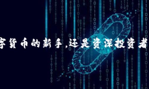 xiaotong/xiaotong
抹茶, TP钱包, 数字资产, 加密货币/guanjianci

抹茶转账到TP钱包的导航指南

在当今数字货币的浪潮中，越来越多的人开始关注和投资加密货币。其中，抹茶（Matcha）钱包以其简便易用的特点受到用户的喜爱，而TP钱包则是管理和存储这些数字资产的理想选择。如果你也在寻找如何把抹茶里的资产转移到TP钱包的途径，那么你来对地方了！本文将为你详细介绍整个操作流程，保障你在这个过程中得心应手。

第一步：准备工作

在动手操作之前，确保你具备以下几点准备工作：

ul
    listrong拥有抹茶钱包： /strong确保你已经注册并且充值了你的抹茶钱包。/li
    listrong安装TP钱包： /strong在手机应用商店或者官方网站上下载并安装TP钱包。/li
    listrong了解手续费： /strong在转账前，了解手续费是非常重要的，不同交易所的收费标准可能不同。/li
/ul

第二步：获取TP钱包地址

每一位用户的TP钱包都有唯一的地址。下面是获取地址的方法：

ol
    li打开TP钱包应用。/li
    li在主界面找到“我的钱包”或“接收”选项。/li
    li系统会显示你的钱包地址，可以点击复制或者记录下来。/li
/ol

请确保你复制的是完整的地址，任何错误可能导致资产丢失。

第三步：从抹茶钱包转账

一旦你获取了TP钱包的地址，接下来就可以开始转账了，具体步骤如下：

ol
    li打开抹茶钱包，登陆你的账户。/li
    li在主页找到“发币”或“转账”功能。/li
    li选择你希望转移的资产类型，比如以太坊（ETH）或比特币（BTC）。/li
    li输入你从TP钱包复制的地址。/li
    li输入你想要转账的金额，注意合理安排金额以免超出你的余额。/li
    li检查信息确认无误后，点击“确认转账”。/li
/ol

转账请求提交后请耐心等待，资金到达TP钱包可能需要一些时间，具体时长视网络拥堵情况而定。

第四步：确认转账成功

转账操作完成后，记得在TP钱包中确认到账情况：

ol
    li打开TP钱包，进入主界面。/li
    li在资产列表中查看你转账的资产类型。/li
    li确认收到金额正确并且无误。/li
/ol

常见问题解答

h4问题1：转账过程中遇到问题怎么办？/h4

如果在转账过程中遇到问题，不必过于紧张。可以尝试以下几个步骤：

ol
    li首先检查网络连接是否正常，确保可以正常访问抹茶和TP钱包。/li
    li确认转账地址是否输入正确，错误的地址将导致资产无法找回。/li
    li查看交易历史记录，可能会显示转账状态，比如“待处理”或“失败”。如果交易显示失败，可以尝试重新转账或者联系相关平台的客服进行帮助。/li
/ol

h4问题2：转账需要多长时间？/h4

不同的数字资产和网络情况会影响到账时间。一般来说：

ul
    li以太坊（ETH）的转账通常在几分钟到十几分钟之内到账。/li
    li比特币（BTC）则可能需要更长时间，每次确认需要一定的时间，通常是10分钟至1小时不等。/li
/ul

在加密货币网络繁忙时，到账时间可能会有所延长，遇到这种情况，我们建议耐心等待，并定期检查交易状态。

总结

通过以上的步骤和信息，我们相信你一定能够顺利地将抹茶钱包中的资产转移到TP钱包。掌握这些操作不仅能确保你的资产安全，还能帮助你更灵活地管理这些数字资产。在未来的投资旅程中，不妨多多关注相关的操作技巧和安全知识，让你的投资更加得心应手。

未来展望：数字资产的无限可能

随着加密货币技术的发展，越来越多的人开始意识到，数字资产不仅仅是投资形式，它们在未来的数字经济体中将扮演越来越重要的角色。无论你是数字货币的新手，还是资深投资者，掌握转账技巧和钱包使用方法都是必不可少的，毕竟良好的资产管理习惯能让你的投资收益最大化。

所以，从现在开始，就不断学习提升自己的知识，相信不久的将来，无论在投资方面还是技术操作上，你都将游刃有余！